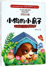 小狗的小房子（美绘注音版）/小学生名家名作快乐读本