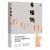 幸福街（精装）