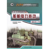 船舶电力拖动/21世纪高职船舶系列教材