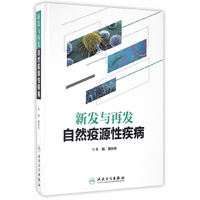 新发与再发自然疫源性疾病