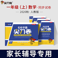 尖刀侠 2020秋名校学霸尖刀卷一年级数学上册(人教版)