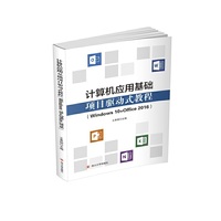 计算机应用基础项目驱动式教程(Windows 10+Office 2016)
