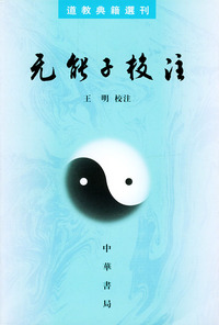 无能子校注