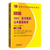 2021国版公务员录用考试教材 360°高分题库：公共基础知识