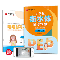 华夏万卷 小学生衡水体英语同步字帖 六年级上册 人教PEP版 衡水体英语字帖英文字帖(配听写默写本)