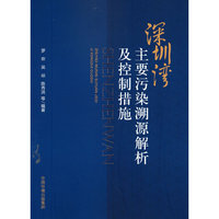 深圳湾主要污染源溯源解析及控制措施