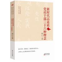新时代高素质党员干部三十六种理念