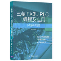 三菱FX3U PLC编程及应用(视频微课版)