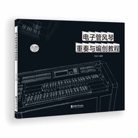 电子管风琴重奏与编创教程