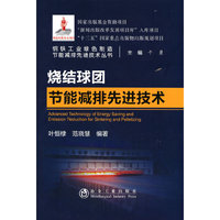 烧结球团节能减排先进技术