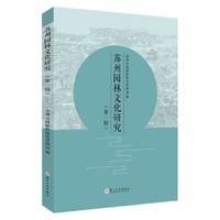 苏州园林文化研究（第一辑）