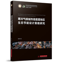 寒冷气候城市高密度地区生态节能设计策略研究