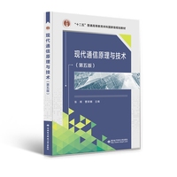 现代通信原理与技术(第五版)