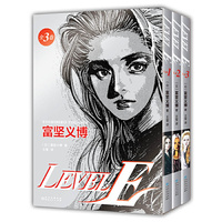 LEVEL E（富坚义博漫画杰作，未删减全三册，大开本复刻日版）