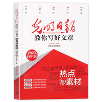 【高中版】光明日报 教你写好文章 热点与素材 以时事感知时代热点巧立意练技法 教考衔接高考备考作文手册
