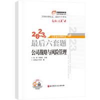 东奥会计 轻松过关4 2023年注册会计师考试最后六套题·公司战略与风险管理