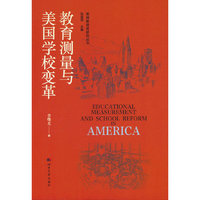 美国教育史研究丛书——教育测量与美国学校变革