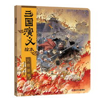 三国演义绘本：火烧新野