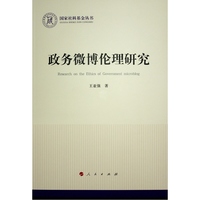 政务微博伦理研究（国家社科基金丛书—政治）