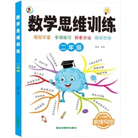 数学思维训练一本通 二年级