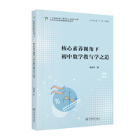 核心素养视角下初中数学教与学之道（广东省中小学“百千万人才培养工程”初中理科名教师培养项目丛书）