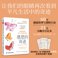感恩的奇迹：让我们的眼睛再次看到平凡生活中的奇迹