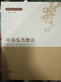 岭南文化概说