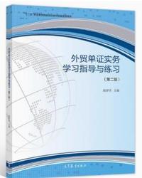 外贸单证实务学习指导与练习(第二版)