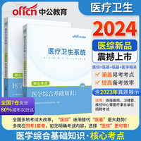 中公2024医疗卫生系统公开招聘工作人员考试核心考点医学综合基础知识