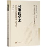 和谐的学术：新时代高校教师劳动关系