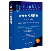 意大利蓝皮书:意大利发展报告（2023-2024）右翼政府领导下“稳”中求“变”的意大利