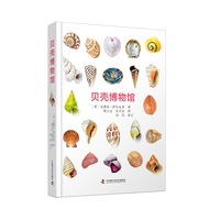 贝壳博物馆（英国自然博物馆原版引进！值得收藏的贝壳“纸上博物馆”！）