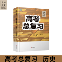 高中高考总复习历史 名师学堂 必刷题教辅讲解资料书新教材新高考练习册