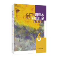 新法语课本（第六册)