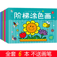 阶梯涂色画（全6册）儿童涂色上色涂鸦填色绘本画册零基础学画画启蒙图画书