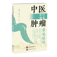 中医治疗调养肿瘤常见症状