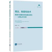 理念、制度和技术：我国行政服务机构建设研究——以佛山市为例