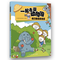 一起去逛动物园·我们都是素食派 超人气原创动漫博主科普新作，动物王国“纸上动画”
