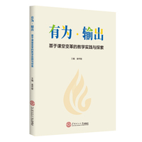 有为 输出：基于课堂变革的教学实践与探索