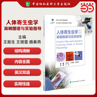 人体寄生虫学简明图谱与实验指导