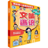 我的第一套通识启蒙书·文明通识