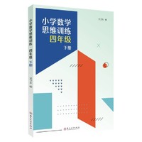 小学数学思维训练·四年级下册