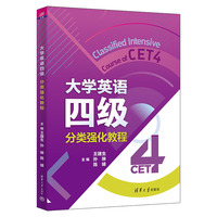 大学英语四级分类强化教程