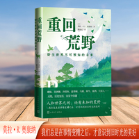 重回荒野 野生世界不可预知的未来
