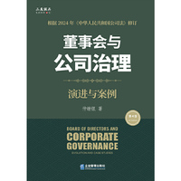董事会与公司治理（第四版）：演进与案例