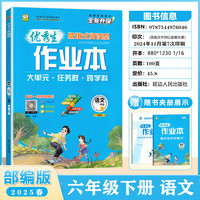 2025春优秀生百分学生作业本六年级下册语文人教部编版小学6年级语文作业本情境式阅读型练习册