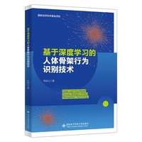 基于深度学习的人体骨架行为识别技术