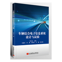 车辆综合电子信息系统设计与试验