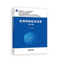 实用网络信息检索(第八版)