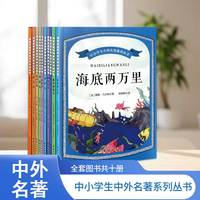 中小学生中外名著系列丛书 （全10册）世界儿童文学名著校园成长励志读物